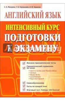 Английский язык. Интенсивный курс подготовки к экзамену - Пархамович, Ухванова, Макарова
