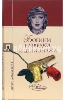 Игорь Дамаскин - Богини разведки и шпионажа обложка книги Игорь Дамаскин - Богини разведки и шпионажа обложка книги