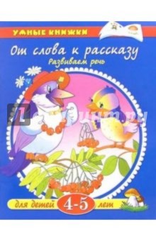 От слова к рассказу. 4-5 лет - Ольга Земцова