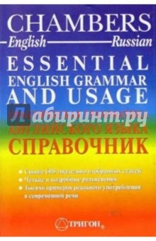 Chambers. Практическая грамматика английского языка. Справочник