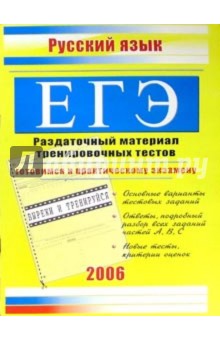 Единый Государственный экзамен. Русский язык: Раздаточный материал тренировочных тестов обложка книги Единый Государственный экзамен. Русский язык: Раздаточный материал тренировочных тестов обложка книги