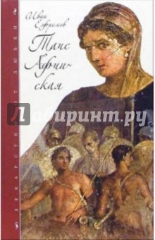 Таис Афинская: Исторический роман - Иван Ефремов