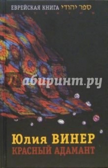 Красный Адамант - Юлия Винер