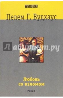 Любовь со взломом
