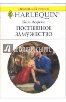 Поспешное замужество: Роман - Ким Лоренс