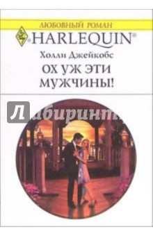 Холли Джейкобс - Ох уж эти мужчины!: Роман обложка книги Холли Джейкобс - Ох уж эти мужчины!: Роман обложка книги