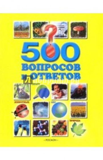 500 ответов новое ответы. Книга 500 вопросов и ответов. Книга вопросы и ответы. Энциклопедия вопросов и ответов. Что?. Семья 500 вопросов и ответов книга.