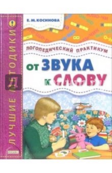 От звука к слову. Логопедический практикум обложка книги От звука к слову. Логопедический практикум обложка книги
