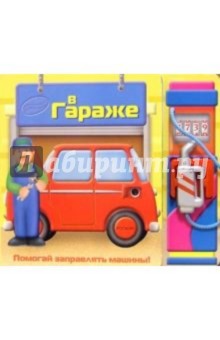 Владимир Борисов - В гараже обложка книги Владимир Борисов - В гараже обложка книги