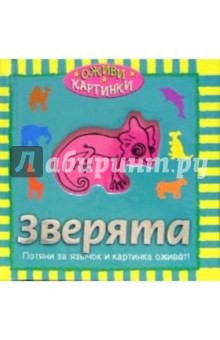 Зверята обложка книги Зверята обложка книги