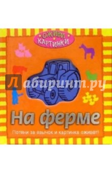 На ферме