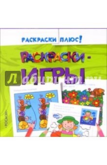 Раскраски-игры 1 обложка книги Раскраски-игры 1 обложка книги