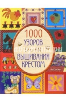 Мария Келли - 1000 узоров для вышивания крестом обложка книги Мария Келли - 1000 узоров для вышивания крестом обложка книги