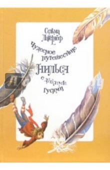 Лагерлеф Сельма Оттилия Лувиса - Чудесное путешествие Нильса с дикими гусями обложка книги Лагерлеф Сельма Оттилия Лувиса - Чудесное путешествие Нильса с дикими гусями обложка книги
