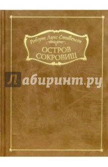 Роберт Стивенсон - Остров сокровищ обложка книги Роберт Стивенсон - Остров сокровищ обложка книги