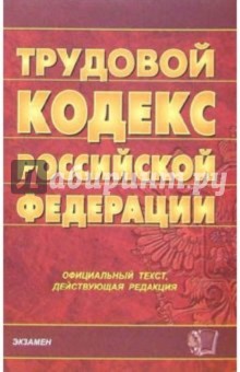 Трудовой кодекс Российской Федерации. 2006 год обложка книги Трудовой кодекс Российской Федерации. 2006 год обложка книги