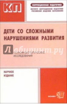 Дети со сложными нарушениями развития. Психофизеологические исследования - Л.П. Григорьева