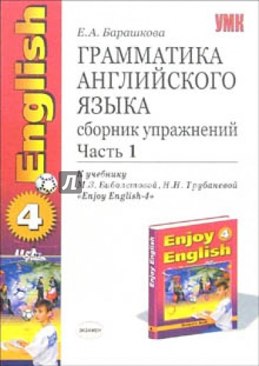 Английский язык сборник упражнений 1. Грамматика английского языка сборник упражнений часть 1. Грамматика английского языка сборник упражнений enjoy English. Английский язык 7 класс сборник упражнений. Грамматика английского языка 7 класс Барашкова.