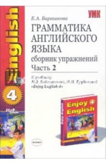 Елена Барашкова - Грамматика английского языка. Сборник упражнений: часть II: 7 класс: к учебнику "Enjoy English-4" обложка книги Елена Барашкова - Грамматика английского языка. Сборник упражнений: часть II: 7 класс: к учебнику "Enjoy English-4" обложка книги
