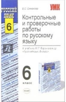 Елена Симакова - Контрольные и проверочные работы по русскому языку: 6-й класс: к учебнику М.Т. Баранова и др. обложка книги Елена Симакова - Контрольные и проверочные работы по русскому языку: 6-й класс: к учебнику М.Т. Баранова и др. обложка книги