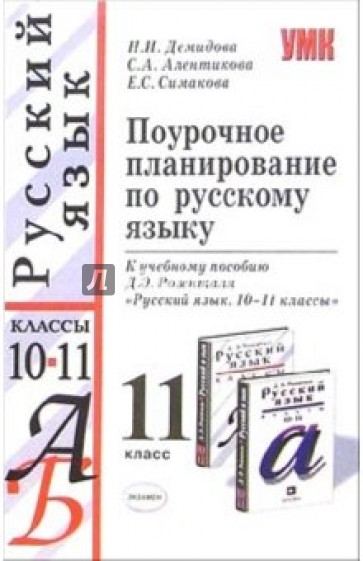 Поурочное планирование по русскому языку. Поурочный план по русскому языку. Русский язык Розенталь 10-11 класс. Розенталь учебник по русскому языку 10-11 класс. Русский язык 11 класс Розенталь.