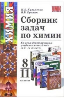 Сборник задач по химии: 8-11 класс: учебное пособие