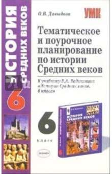 Ольга Давыдова - Тематическое и поурочное планирование по истории Средних веков: 6 класс: к учебнику В.А. Ведюшкина обложка книги Ольга Давыдова - Тематическое и поурочное планирование по истории Средних веков: 6 класс: к учебнику В.А. Ведюшкина обложка книги