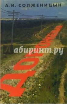 Александр Солженицын - Дороженька обложка книги Александр Солженицын - Дороженька обложка книги