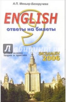 Алла Миньяр-Белоручева - English. Ответы на экзаменационные билеты 9 класса. Устный экзамен, теория и практика: учеб. пособ. обложка книги Алла Миньяр-Белоручева - English. Ответы на экзаменационные билеты 9 класса. Устный экзамен, теория и практика: учеб. пособ. обложка книги