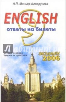 English. Ответы на экзаменационные билеты 9 класса. Устный экзамен, теория и практика: учеб. пособ. - Алла Миньяр-Белоручева