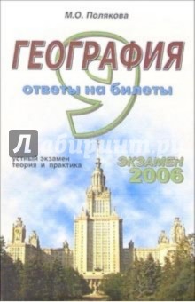 Мария Полякова - География. Ответы на экзаменационные билеты: 9 класс. Устный экзамен, теория и практика: уч. пособ. обложка книги Мария Полякова - География. Ответы на экзаменационные билеты: 9 класс. Устный экзамен, теория и практика: уч. пособ. обложка книги