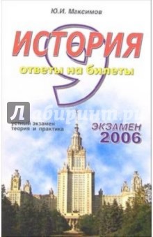 Юрий Максимов - История. Ответы на экзаменационные билеты: 9 класс. Устный экзамен, теория и практика: уч. пособ. обложка книги Юрий Максимов - История. Ответы на экзаменационные билеты: 9 класс. Устный экзамен, теория и практика: уч. пособ. обложка книги