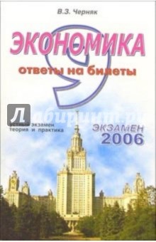 Экономика. Ответы на экзаменационные билеты: 9 класс. Устный экзамен, теория и практика: уч. пособ. - Виктор Черняк