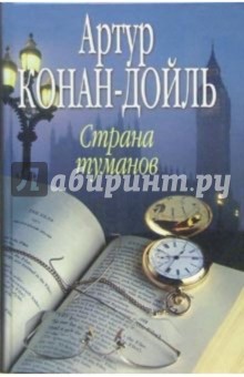 Артур Дойл - Страна туманов обложка книги Артур Дойл - Страна туманов обложка книги