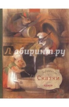Зарубежные сказки обложка книги Зарубежные сказки обложка книги