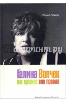 Марина Райкина - Галина Волчек: как правило вне правил обложка книги Марина Райкина - Галина Волчек: как правило вне правил обложка книги