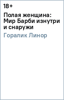 Полая женщина: Мир Барби изнутри и снаружи - Линор Горалик