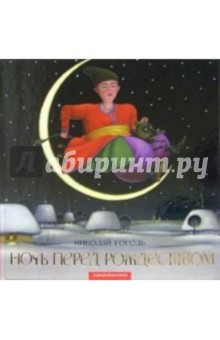 Николай Гоголь - Ночь перед Рождеством обложка книги Николай Гоголь - Ночь перед Рождеством обложка книги
