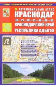 Автомобильный атлас: Краснодар. Краснодарский край. Республика Адыгея