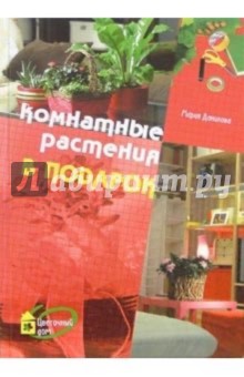Мария Данилова - Комнатные растения в подарок обложка книги Мария Данилова - Комнатные растения в подарок обложка книги