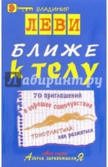 Ближе к телу - Владимир Леви