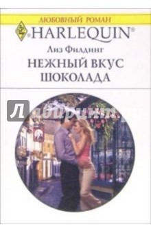Нежный вкус шоколада: Роман - Лиз Филдинг