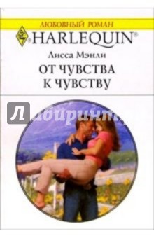 Лисса Мэнли - От чувства к чувству: Роман обложка книги Лисса Мэнли - От чувства к чувству: Роман обложка книги