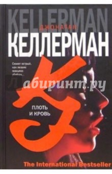 Джонатан Келлерманн - Плоть и кровь: Роман обложка книги Джонатан Келлерманн - Плоть и кровь: Роман обложка книги