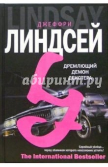 Дремлющий демон Декстера6 Роман - Джеффри Линдсей