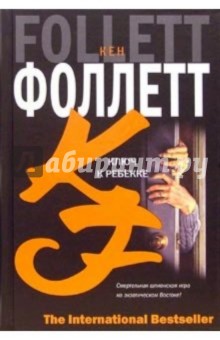 Кен Фоллетт - Ключ к Ребекке: Роман обложка книги Кен Фоллетт - Ключ к Ребекке: Роман обложка книги
