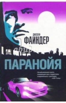Паранойя: Роман - Джозеф Файндер