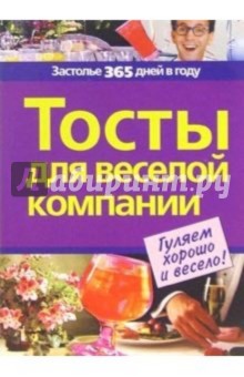 Тосты для веселой компании обложка книги Тосты для веселой компании обложка книги