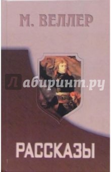 Рассказы