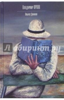 Владимир Орлов - Альтист Данилов: Роман обложка книги Владимир Орлов - Альтист Данилов: Роман обложка книги